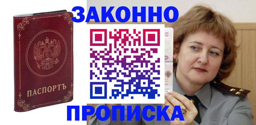 прописка регистрация в Советском